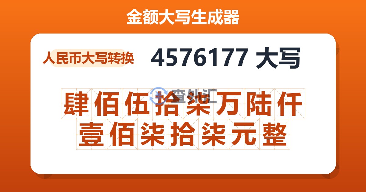 4576177大写 肆佰伍拾柒万陆仟壹佰柒拾柒元整