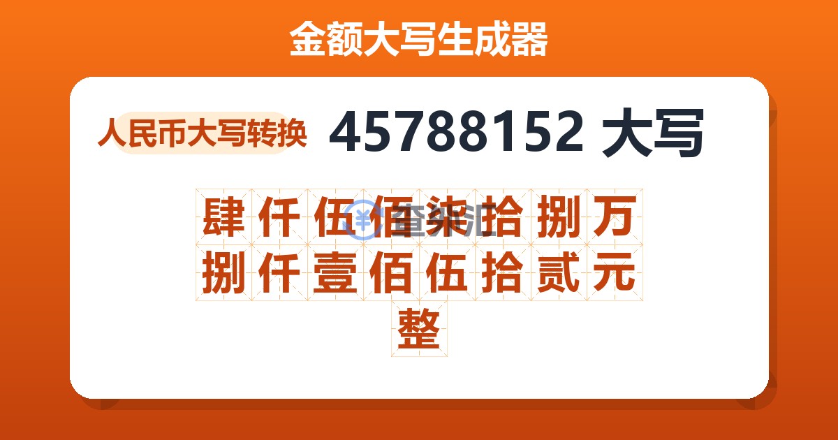 45788152大写 肆仟伍佰柒拾捌万捌仟壹佰伍拾贰元整