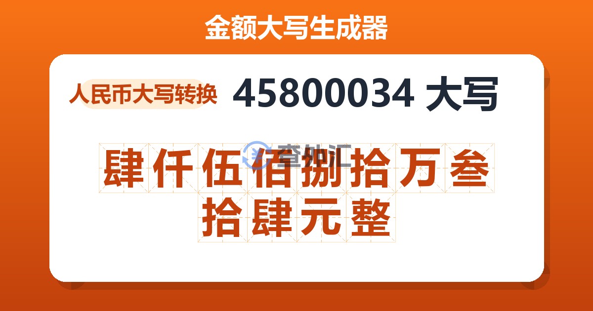 45800034大写 肆仟伍佰捌拾万叁拾肆元整