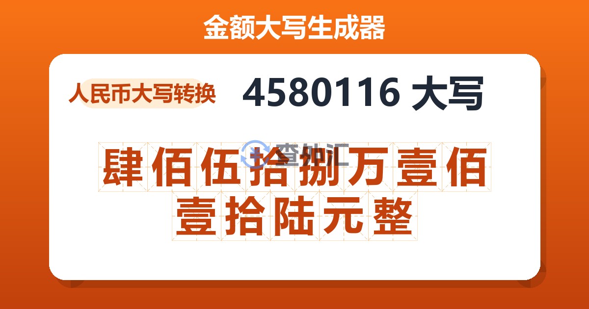 4580116大写 肆佰伍拾捌万壹佰壹拾陆元整