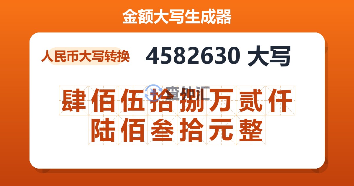 4582630大写 肆佰伍拾捌万贰仟陆佰叁拾元整