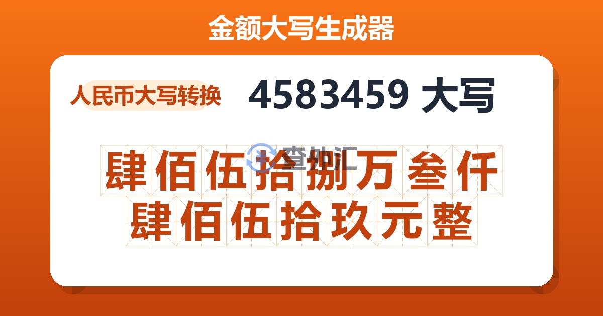 4583459大写 肆佰伍拾捌万叁仟肆佰伍拾玖元整