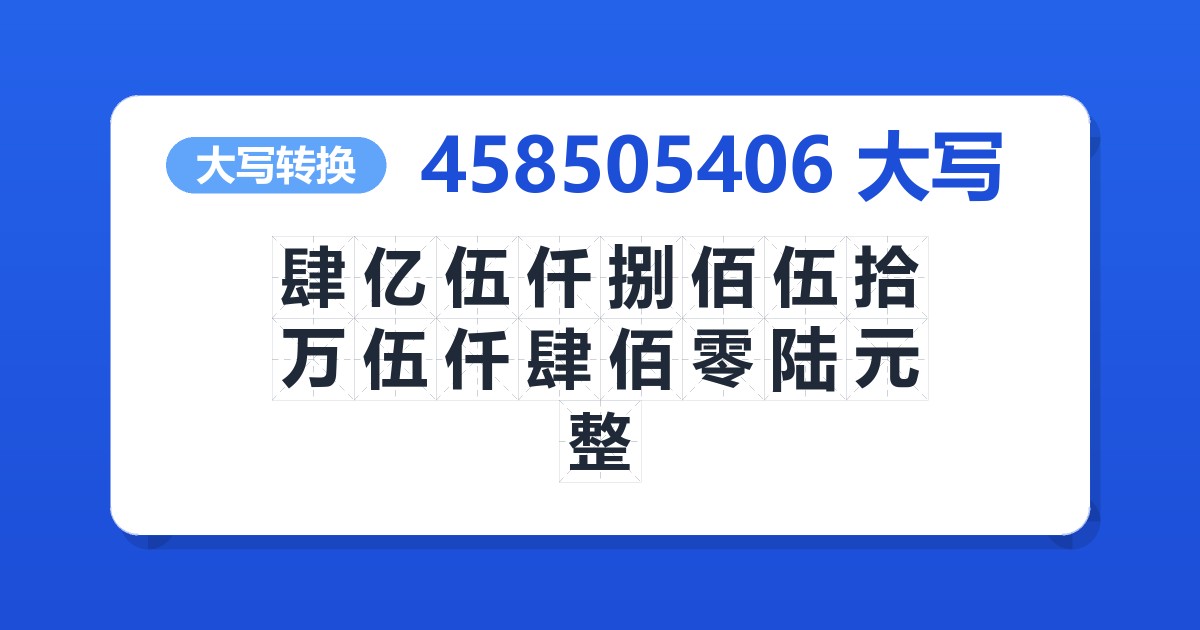 458505406大写 肆亿伍仟捌佰伍拾万伍仟肆佰零陆元整
