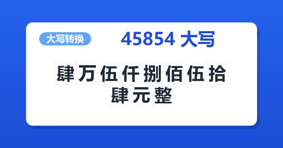 45854大写 肆万伍仟捌佰伍拾肆元整