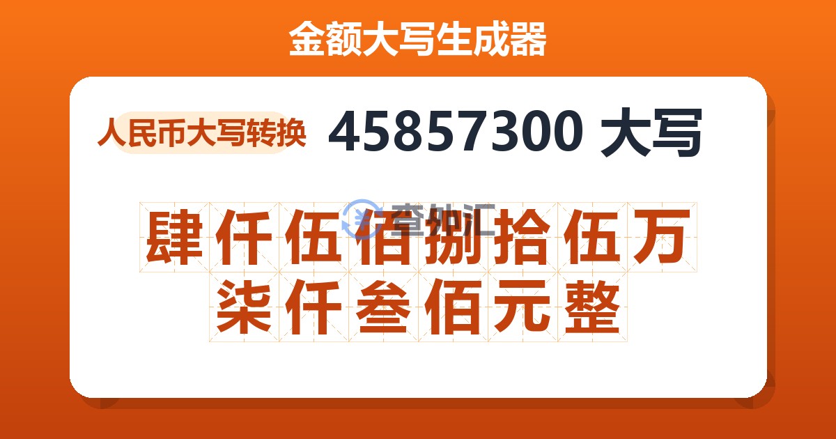 45857300大写 肆仟伍佰捌拾伍万柒仟叁佰元整