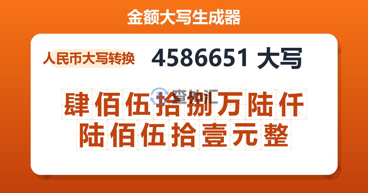 4586651大写 肆佰伍拾捌万陆仟陆佰伍拾壹元整