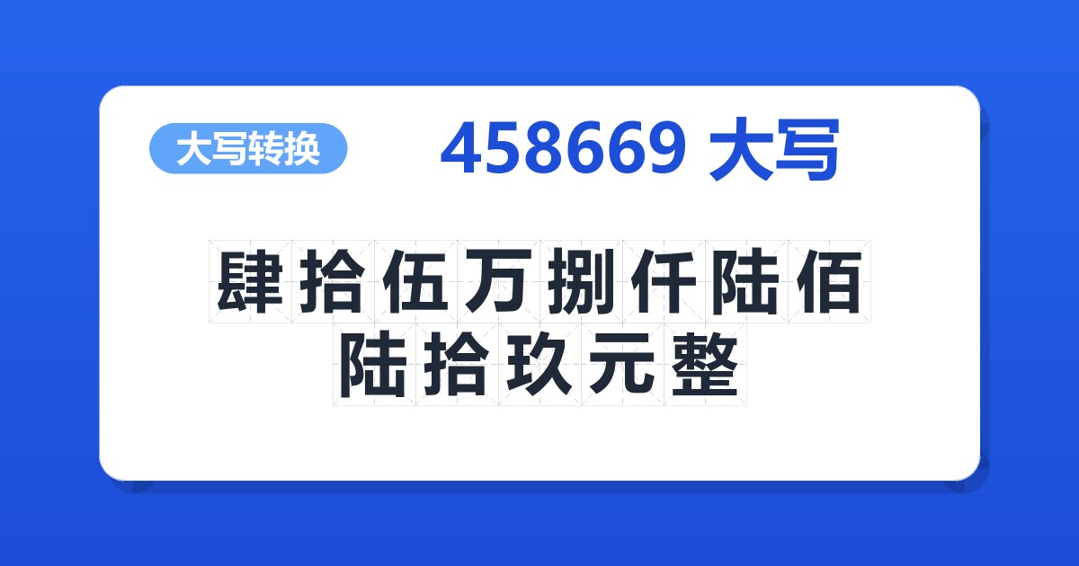 458669大写 肆拾伍万捌仟陆佰陆拾玖元整