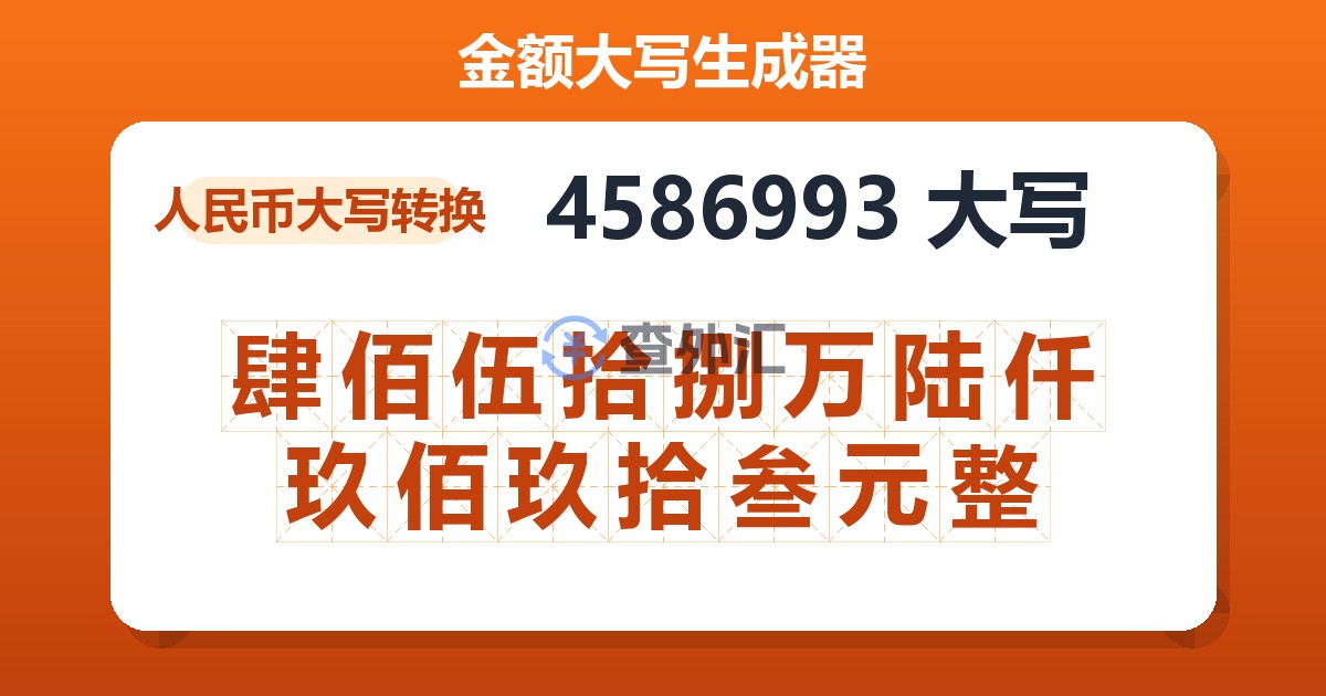 4586993大写 肆佰伍拾捌万陆仟玖佰玖拾叁元整