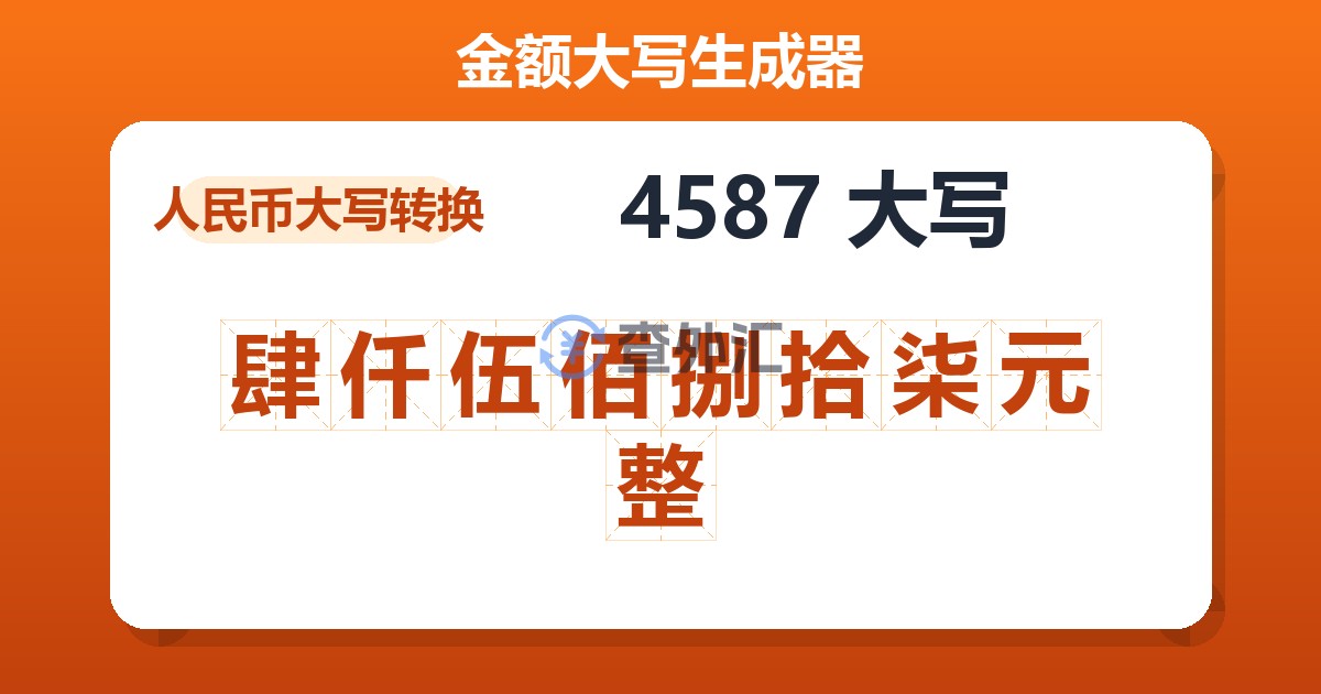 4587大写 肆仟伍佰捌拾柒元整