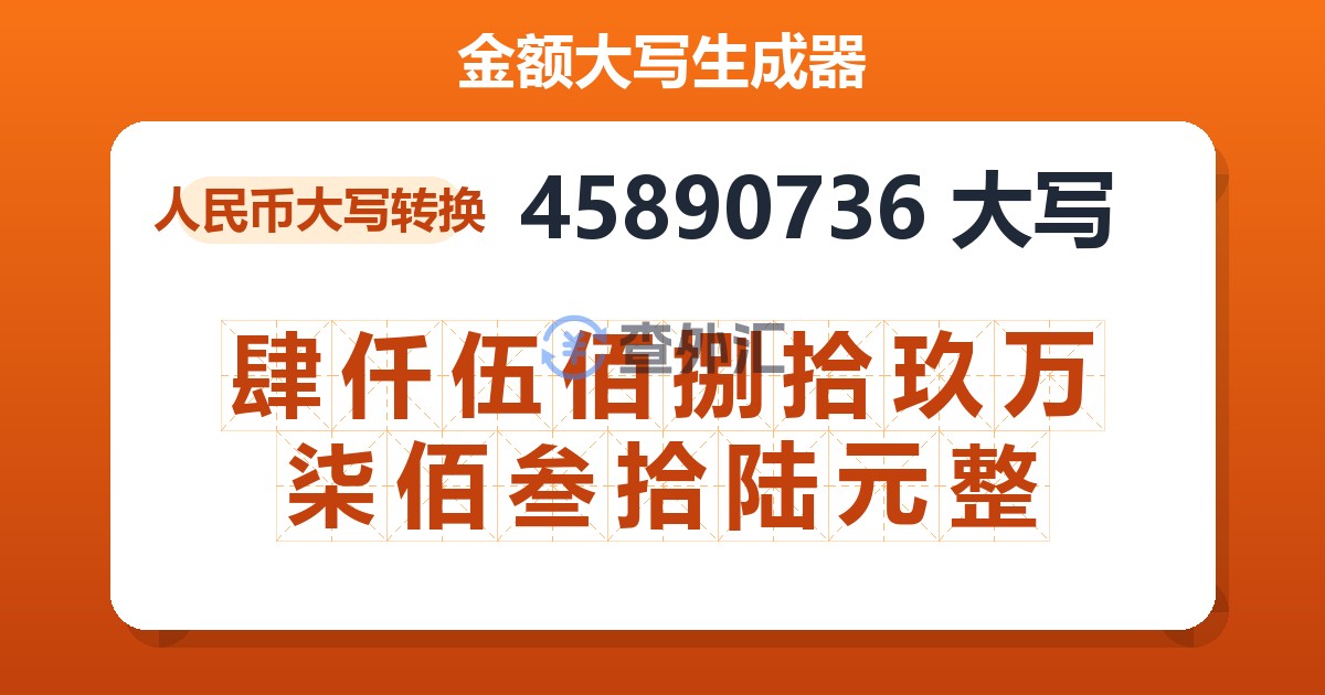 45890736大写 肆仟伍佰捌拾玖万柒佰叁拾陆元整