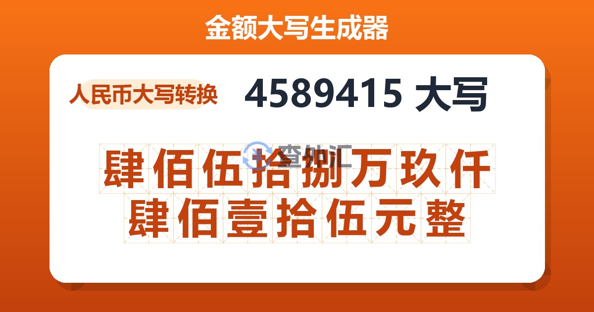 4589415大写 肆佰伍拾捌万玖仟肆佰壹拾伍元整