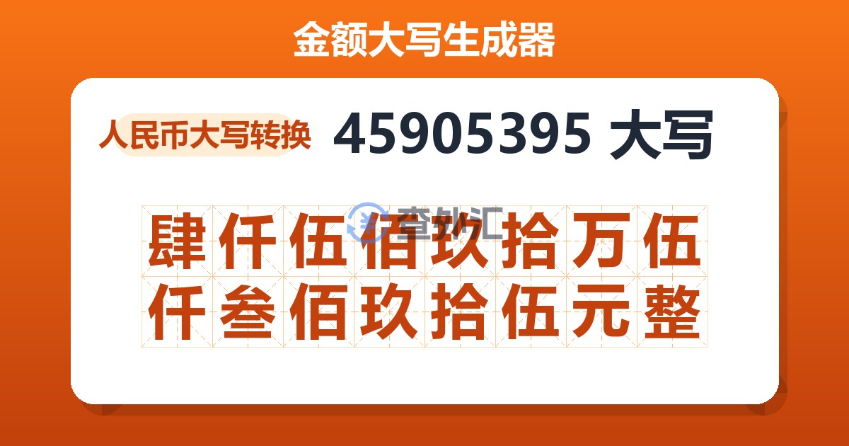 45905395大写 肆仟伍佰玖拾万伍仟叁佰玖拾伍元整