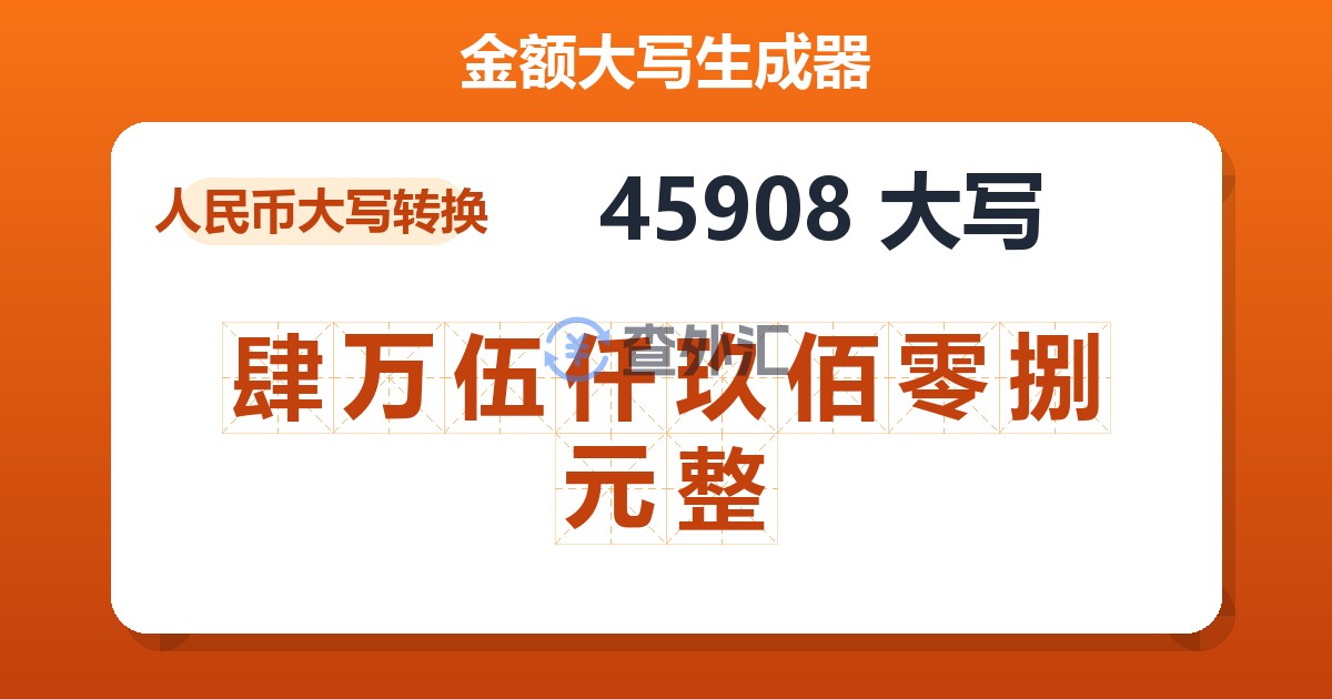 45908大写 肆万伍仟玖佰零捌元整