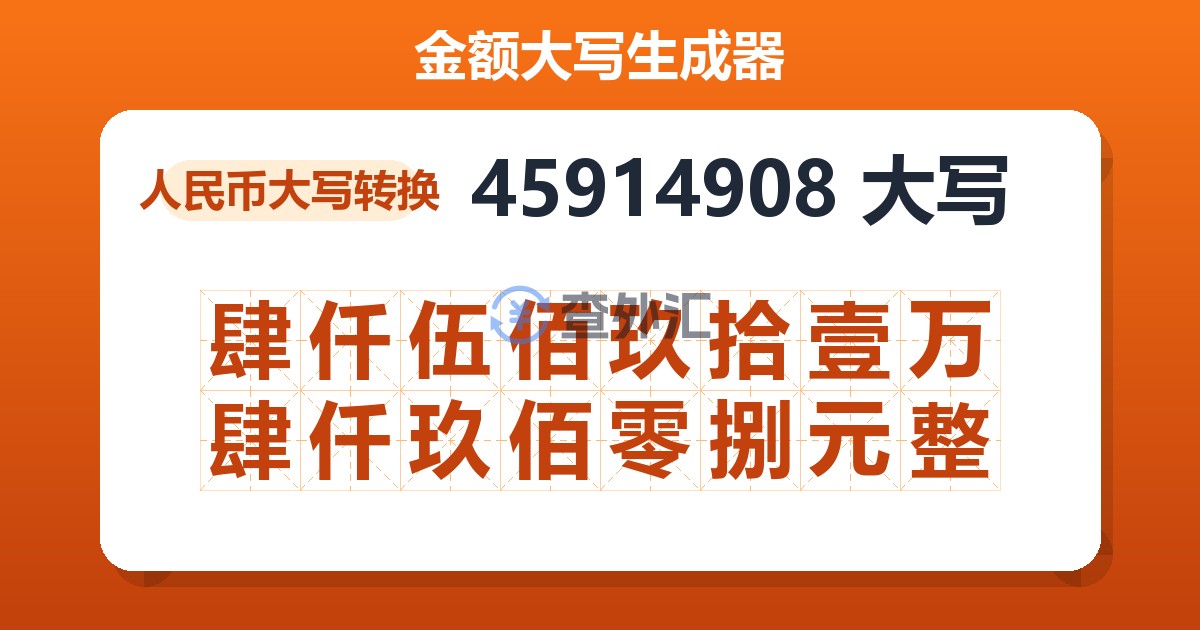 45914908大写 肆仟伍佰玖拾壹万肆仟玖佰零捌元整
