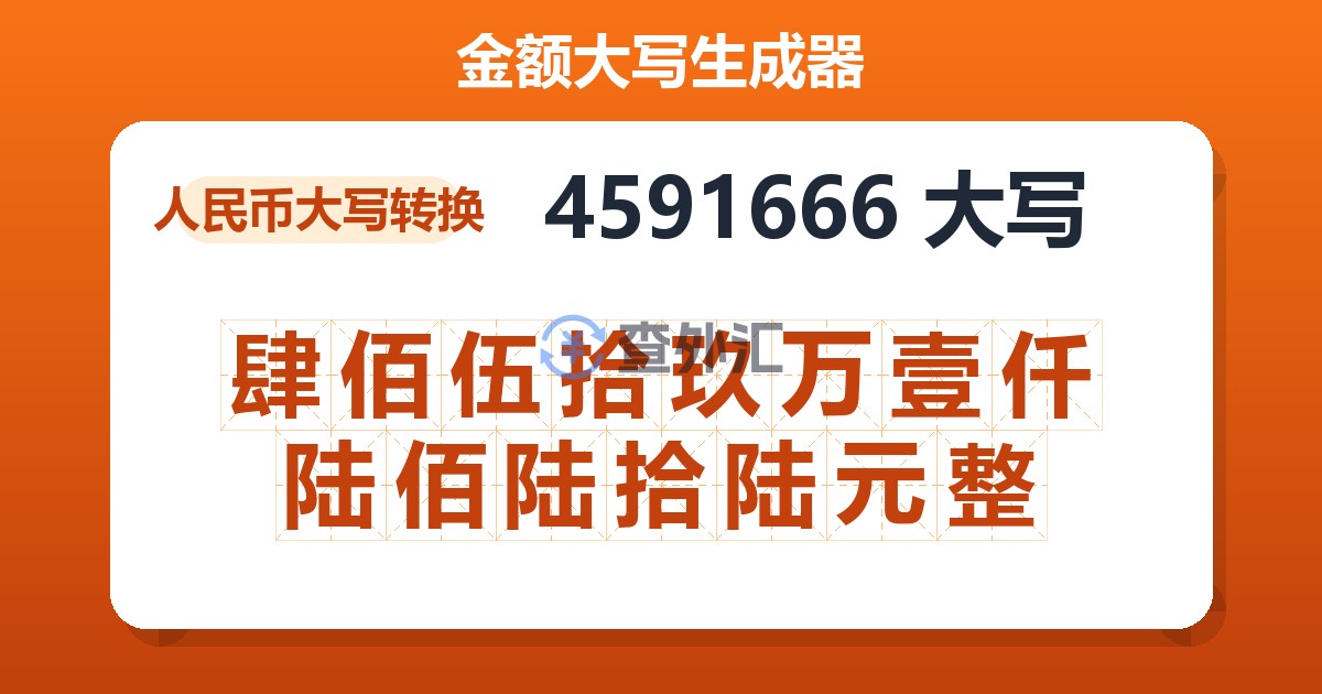4591666大写 肆佰伍拾玖万壹仟陆佰陆拾陆元整