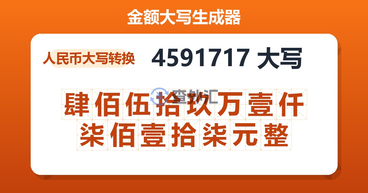 4591717大写 肆佰伍拾玖万壹仟柒佰壹拾柒元整