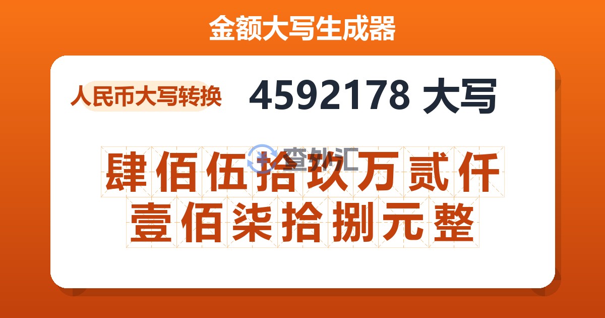 4592178大写 肆佰伍拾玖万贰仟壹佰柒拾捌元整