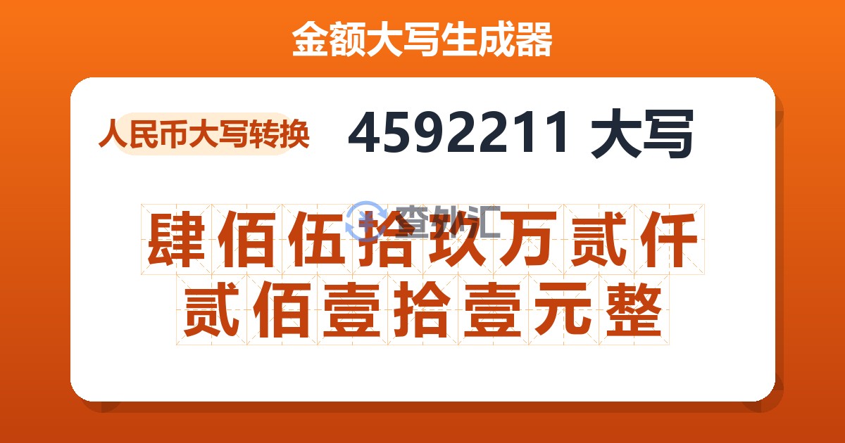 4592211大写 肆佰伍拾玖万贰仟贰佰壹拾壹元整