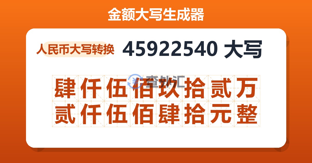 45922540大写 肆仟伍佰玖拾贰万贰仟伍佰肆拾元整