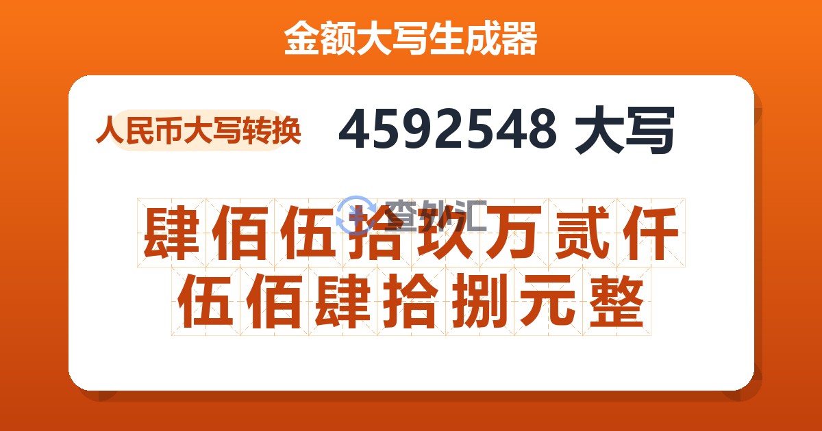 4592548大写 肆佰伍拾玖万贰仟伍佰肆拾捌元整