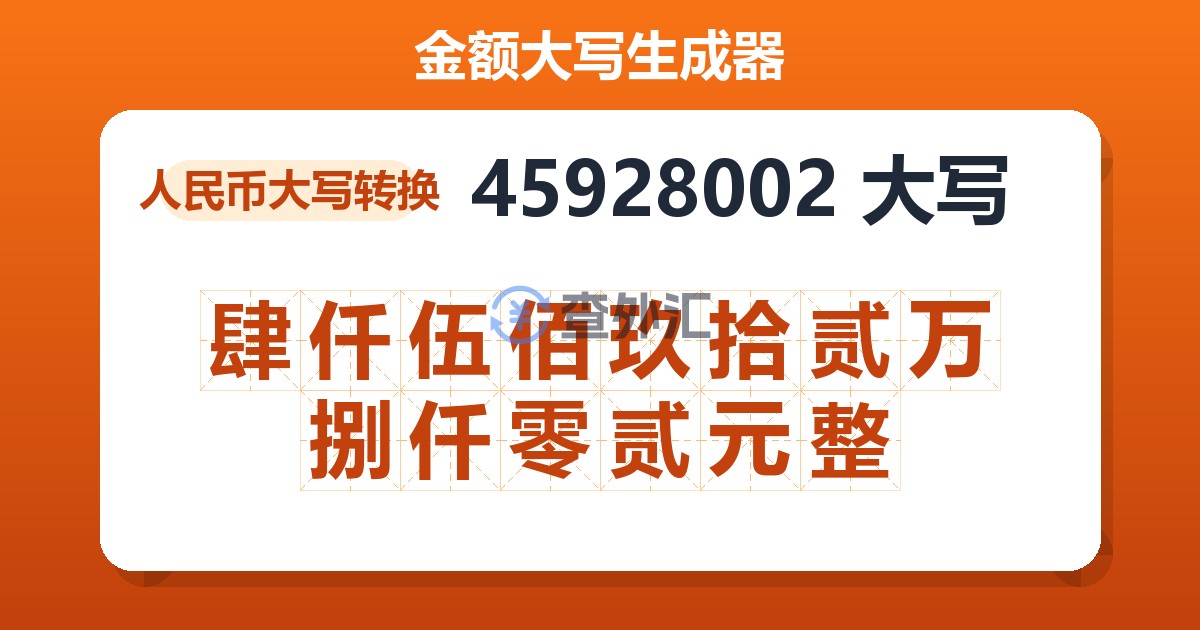 45928002大写 肆仟伍佰玖拾贰万捌仟零贰元整