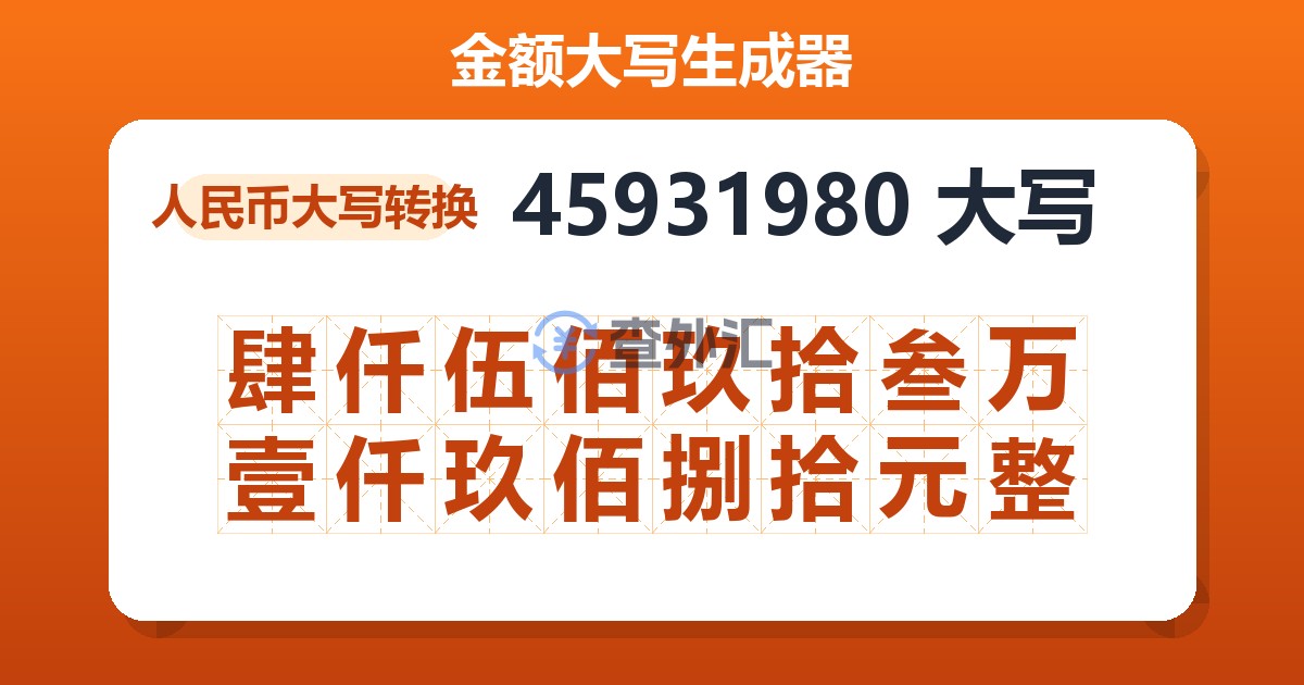 45931980大写 肆仟伍佰玖拾叁万壹仟玖佰捌拾元整