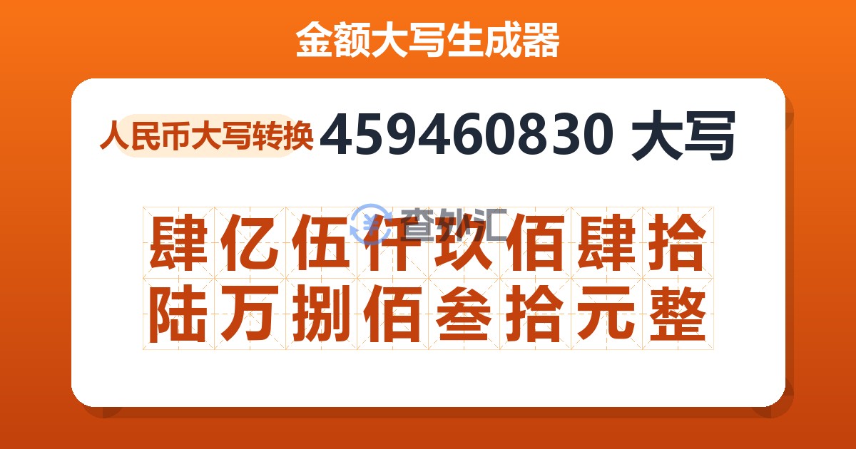 459460830大写 肆亿伍仟玖佰肆拾陆万捌佰叁拾元整