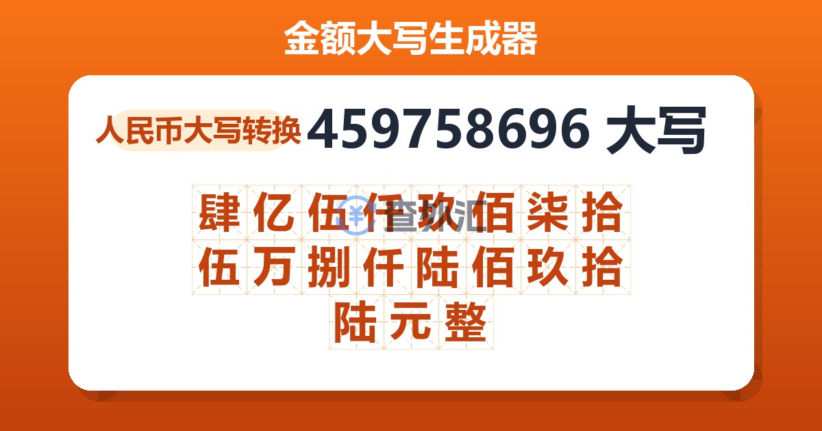 459758696大写 肆亿伍仟玖佰柒拾伍万捌仟陆佰玖拾陆元整
