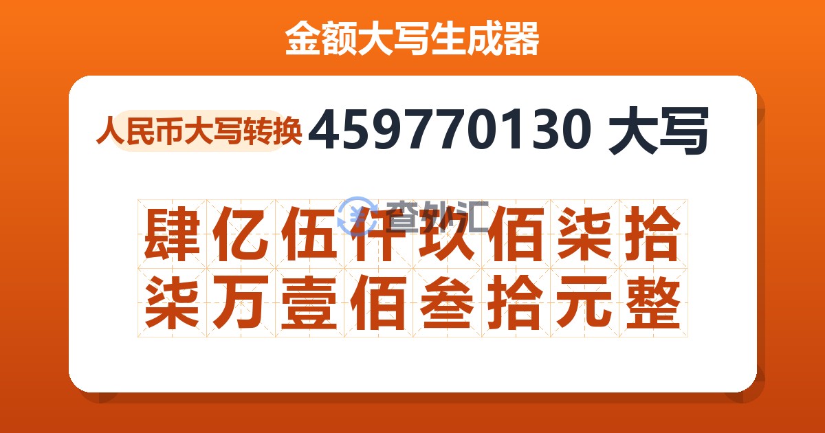 459770130大写 肆亿伍仟玖佰柒拾柒万壹佰叁拾元整