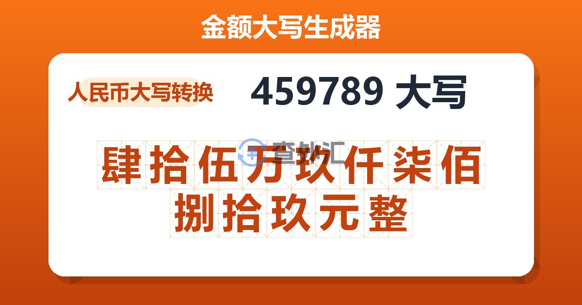 459789大写 肆拾伍万玖仟柒佰捌拾玖元整