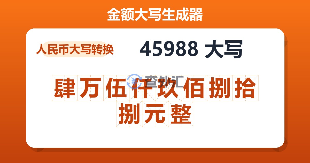 45988大写 肆万伍仟玖佰捌拾捌元整