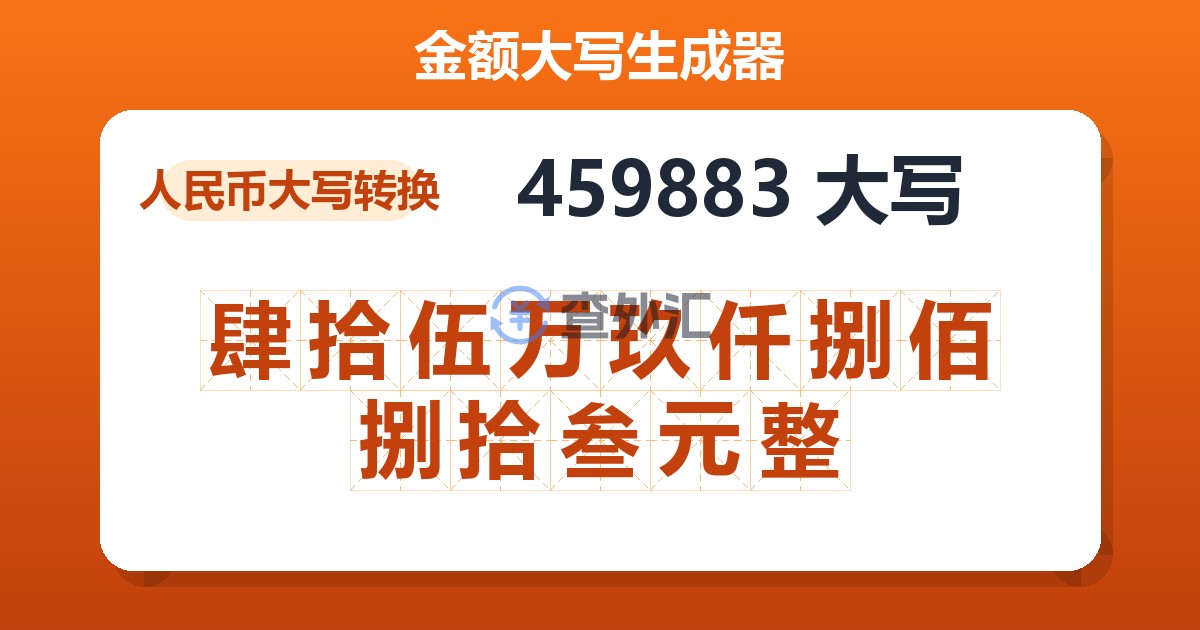 459883大写 肆拾伍万玖仟捌佰捌拾叁元整
