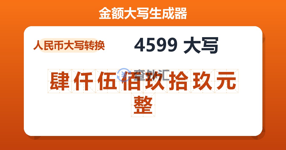 4599大写 肆仟伍佰玖拾玖元整