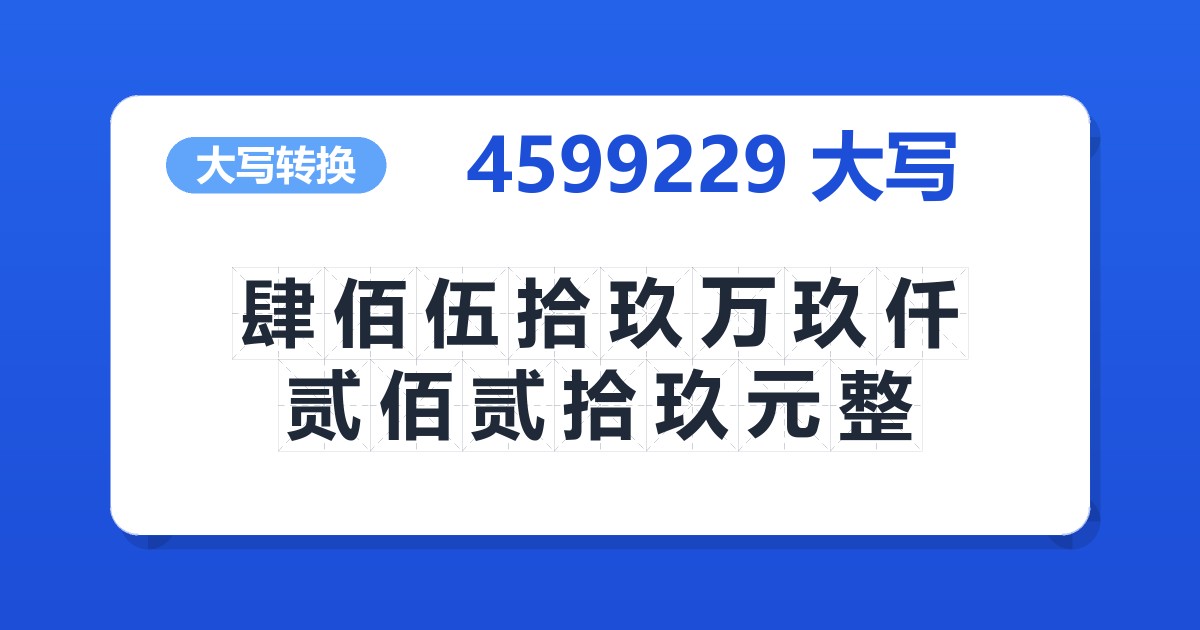 4599229大写 肆佰伍拾玖万玖仟贰佰贰拾玖元整