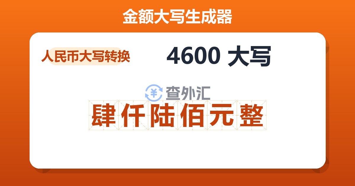 4600大写 肆仟陆佰元整