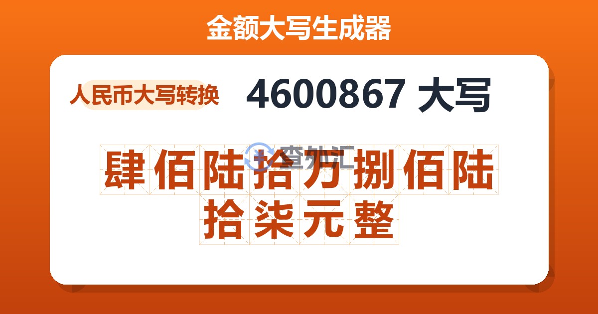 4600867大写 肆佰陆拾万捌佰陆拾柒元整