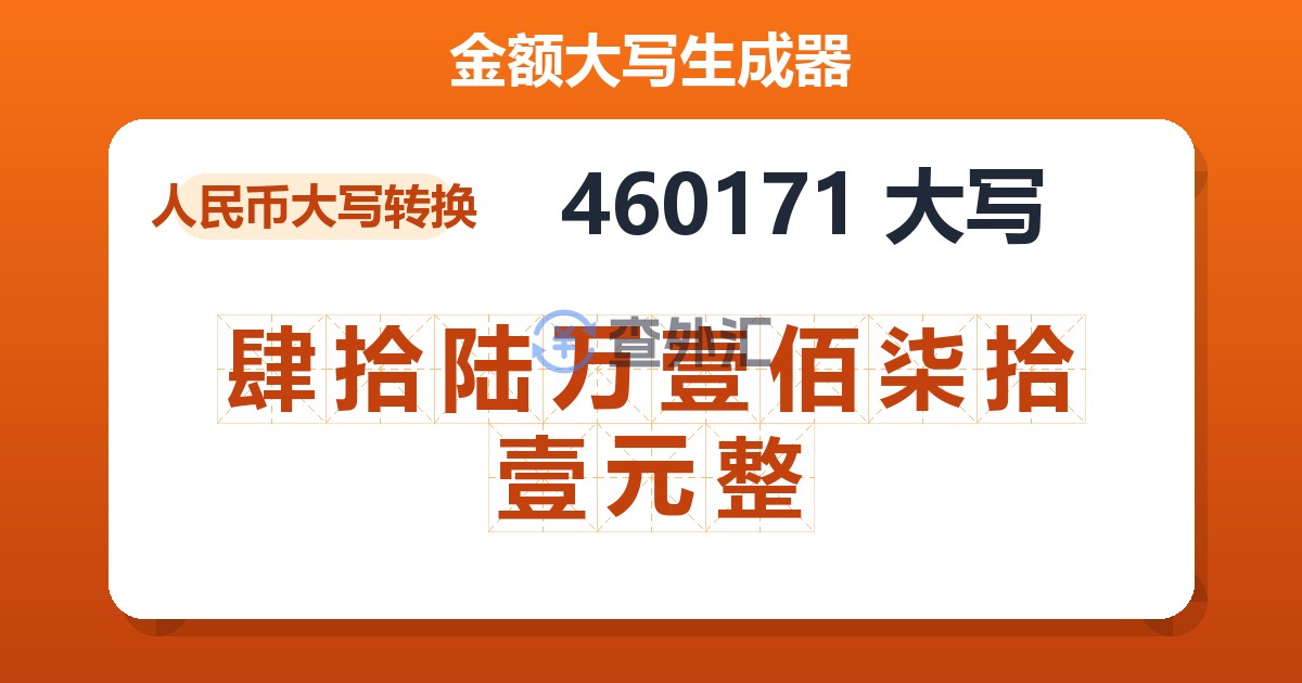 460171大写 肆拾陆万壹佰柒拾壹元整