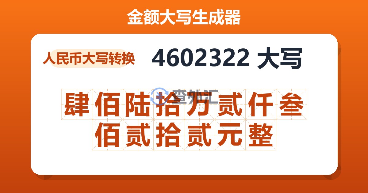 4602322大写 肆佰陆拾万贰仟叁佰贰拾贰元整