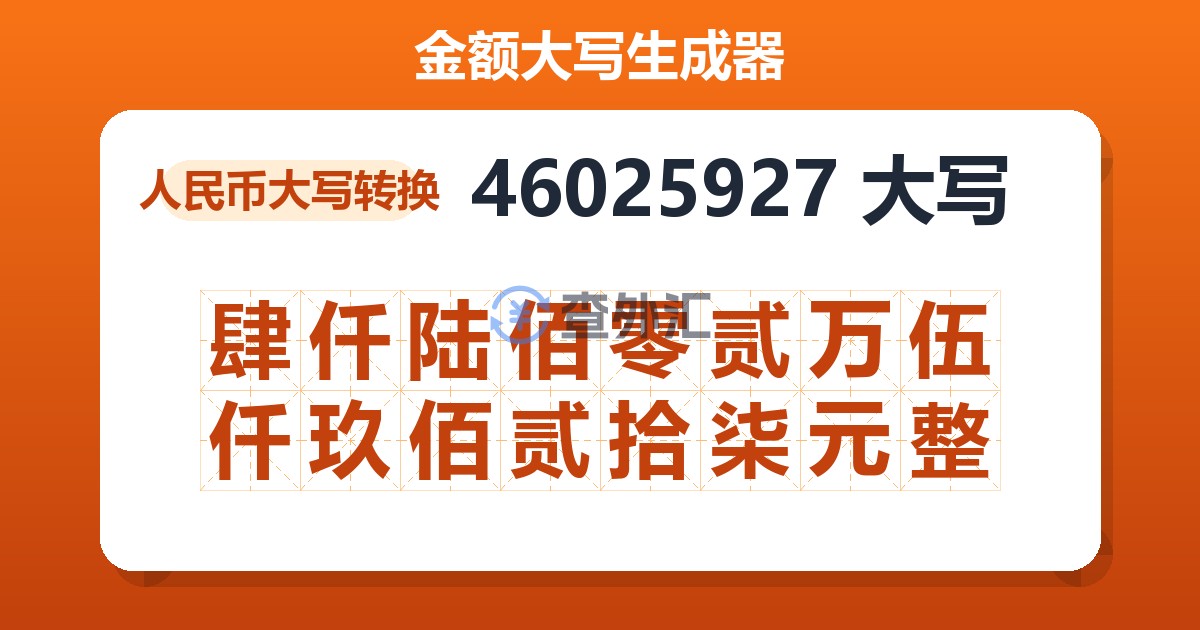 46025927大写 肆仟陆佰零贰万伍仟玖佰贰拾柒元整