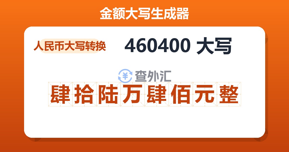 460400大写 肆拾陆万肆佰元整