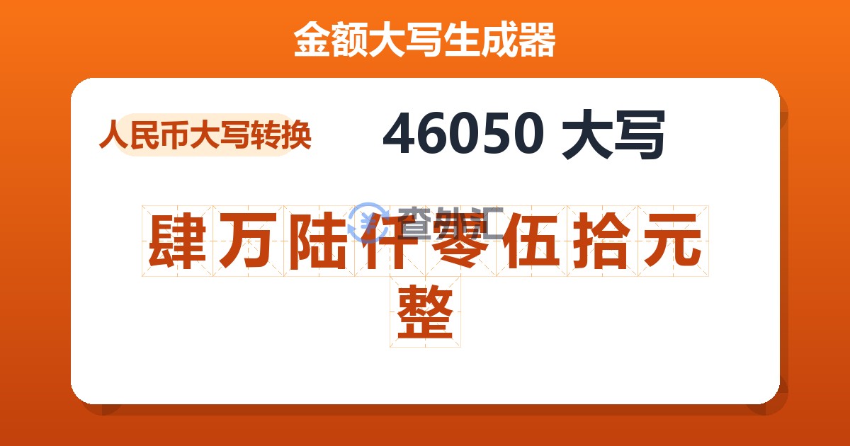 46050大写 肆万陆仟零伍拾元整