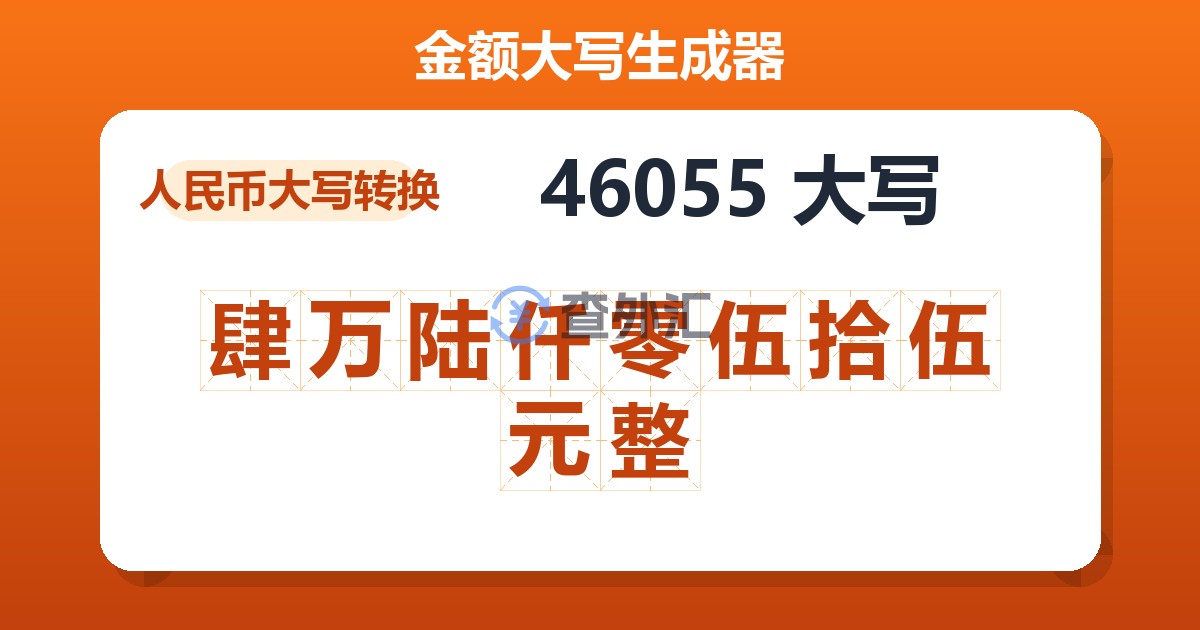 46055大写 肆万陆仟零伍拾伍元整