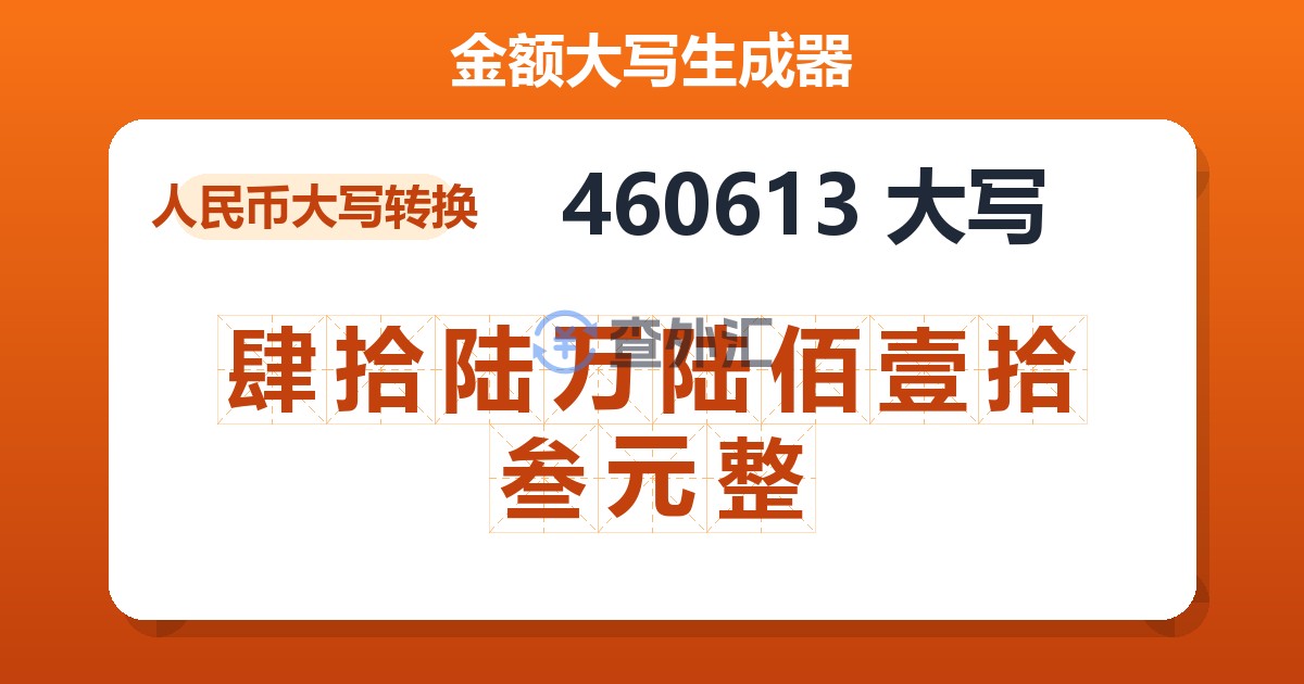 460613大写 肆拾陆万陆佰壹拾叁元整