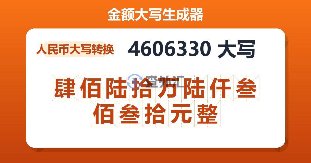 4606330大写 肆佰陆拾万陆仟叁佰叁拾元整