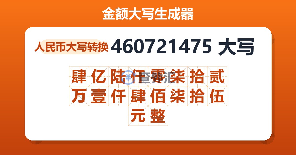 460721475大写 肆亿陆仟零柒拾贰万壹仟肆佰柒拾伍元整