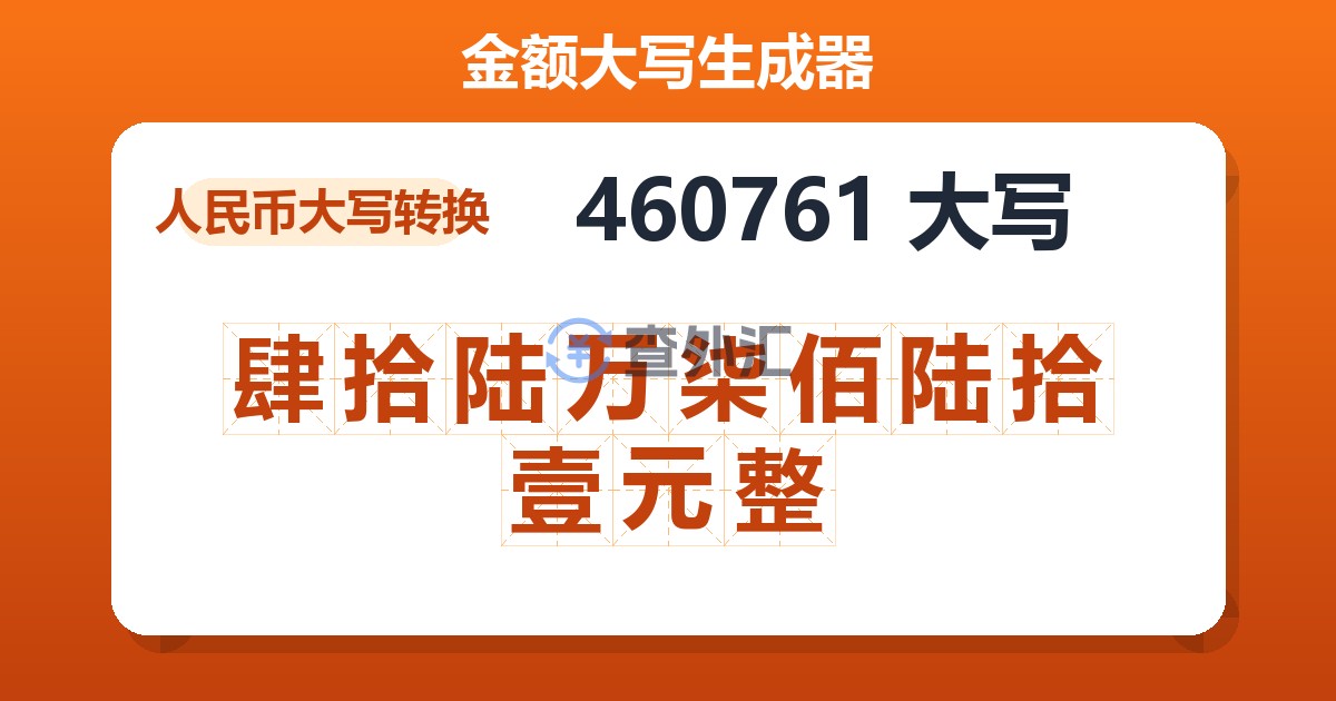 460761大写 肆拾陆万柒佰陆拾壹元整