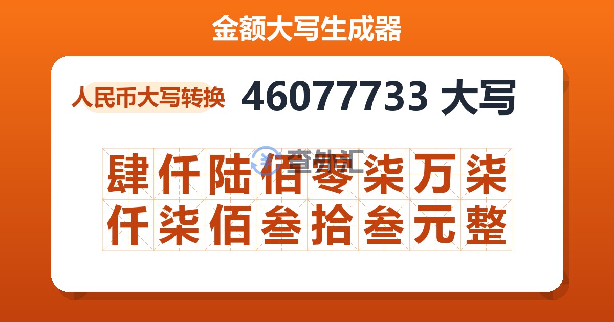 46077733大写 肆仟陆佰零柒万柒仟柒佰叁拾叁元整