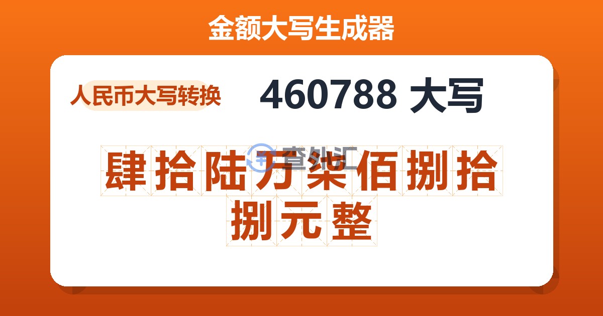 460788大写 肆拾陆万柒佰捌拾捌元整