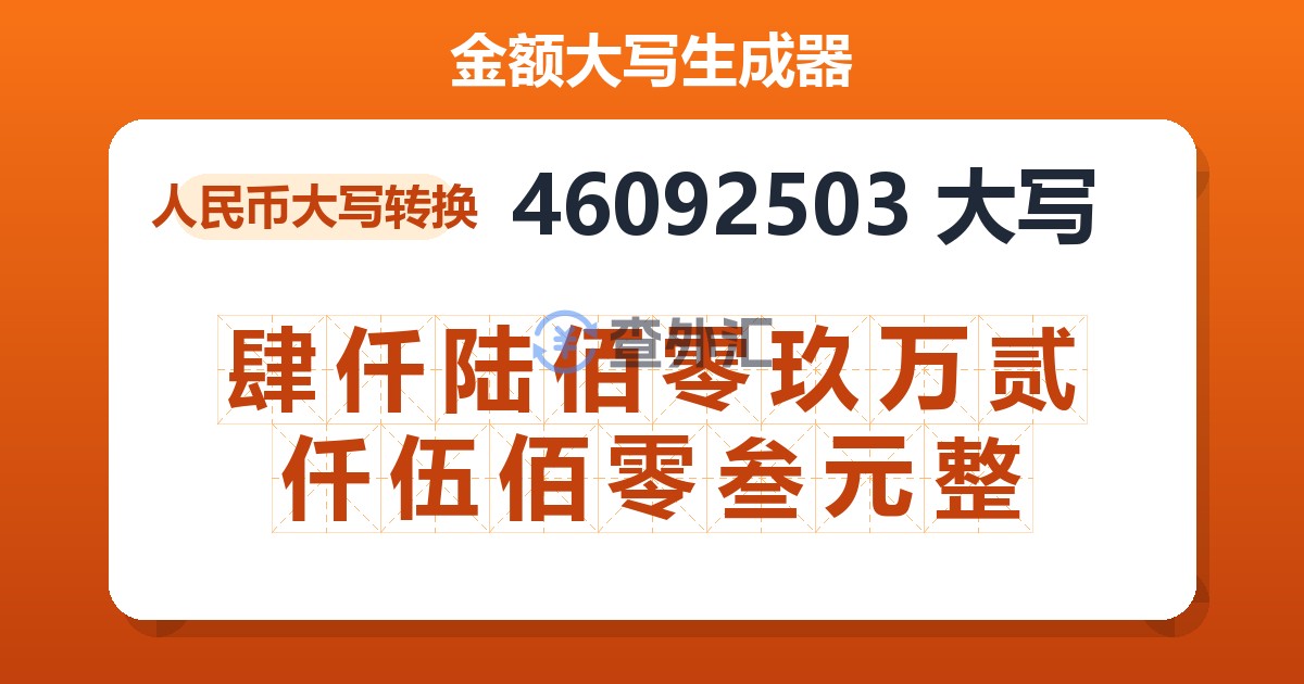 46092503大写 肆仟陆佰零玖万贰仟伍佰零叁元整