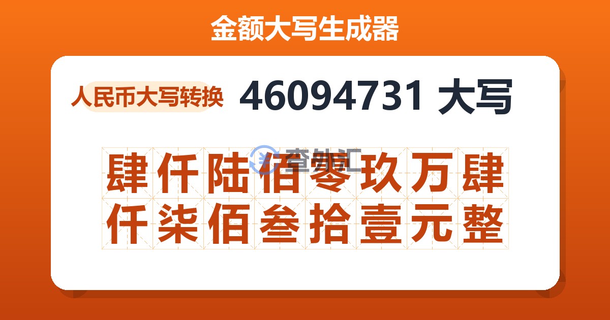 46094731大写 肆仟陆佰零玖万肆仟柒佰叁拾壹元整